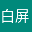 白屏用不了