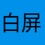 白屏，我就呵呵了