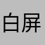白屏，笔记上方书签