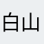 白山你没时间睡觉就马上就是你上班吧