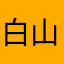 白山小妖