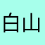 白山甜甜