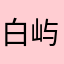白屿可可豆
