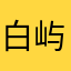 白屿橘
