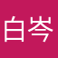 白岑魚