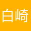 白崎邱翠柔山