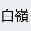 白嶺霊夢