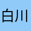 白川**