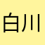 白川　蓮