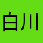 白川リオン