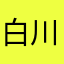 白川桃花