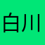 白川泊