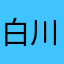 白川貴悠