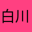 白川郷行きたい
