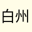 白州ん