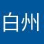 白州アズサはオレの嫁