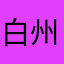 白州名