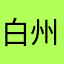白州次郎