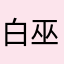 白巫师丶