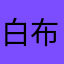 白布丁123