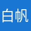 白帆？