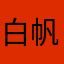 白帆007