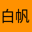 白帆666
