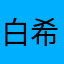 白希、希騎