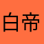 白帝小天