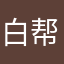 白帮助减少疾病上班吧