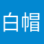 白帽儿