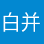 白并不