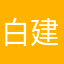 白建峰