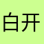 白开水好喝耶