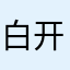 白开水小瘦子