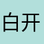 白开水的家