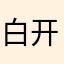 白开水闻小蜜蜂