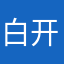 白开水🍃