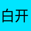 白开水.onlylin