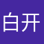 白开水0102353