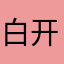 白开水3777