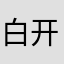 白开水5413