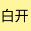 白开没水