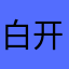 白开2345