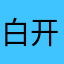 白开BBQ