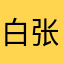 白张逢时