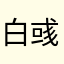 白彧c