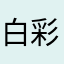 白彩林