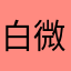 白微我嫩近行不行