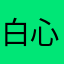 白心情